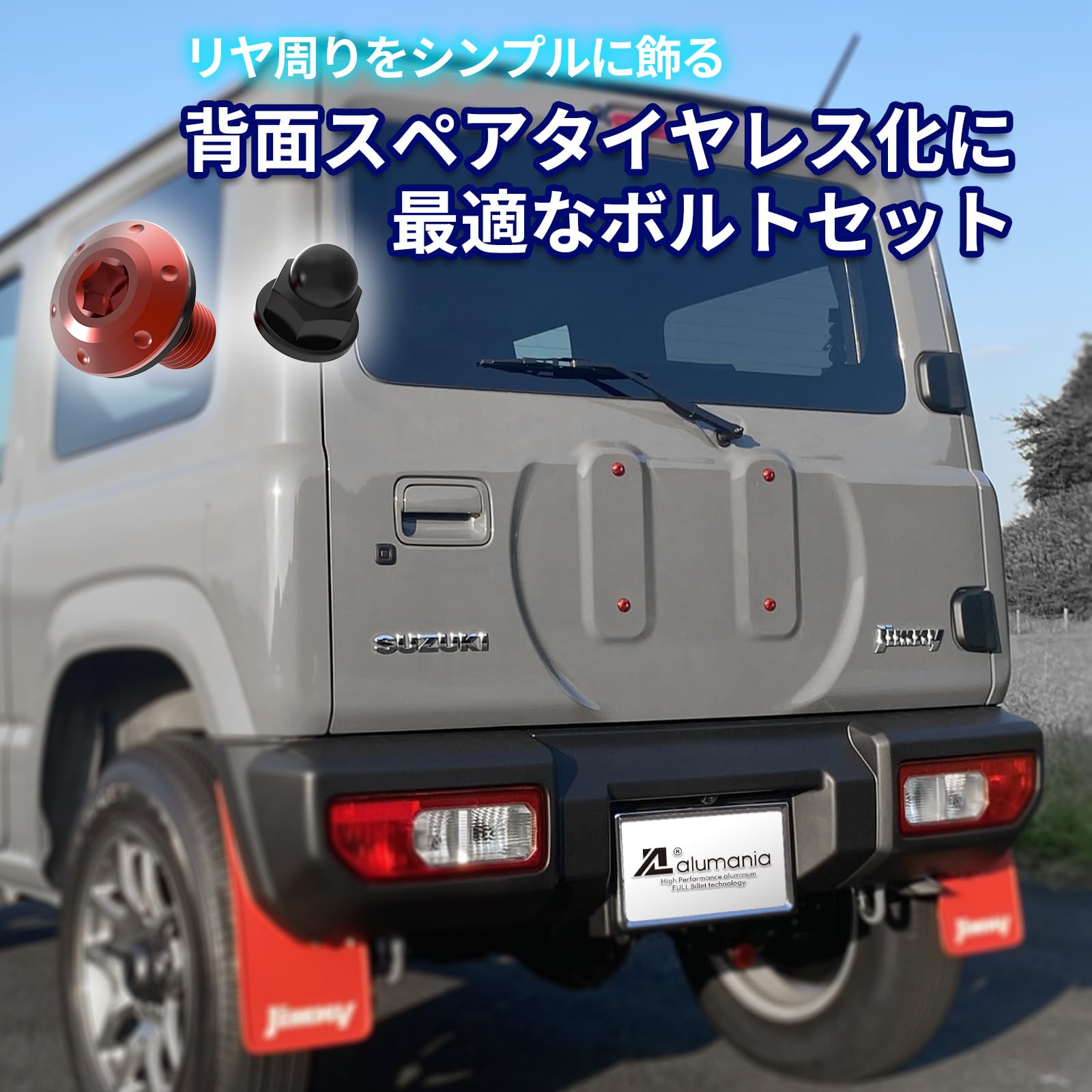 Amazon | alumania バックスタイルボルトセット ジムニー シエラ